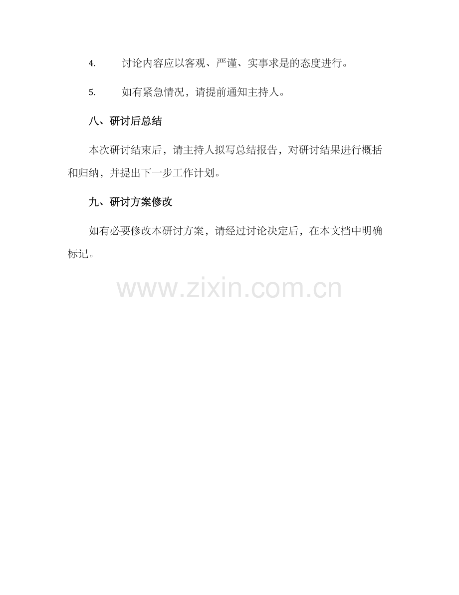 内部研讨方案格式.docx_第3页