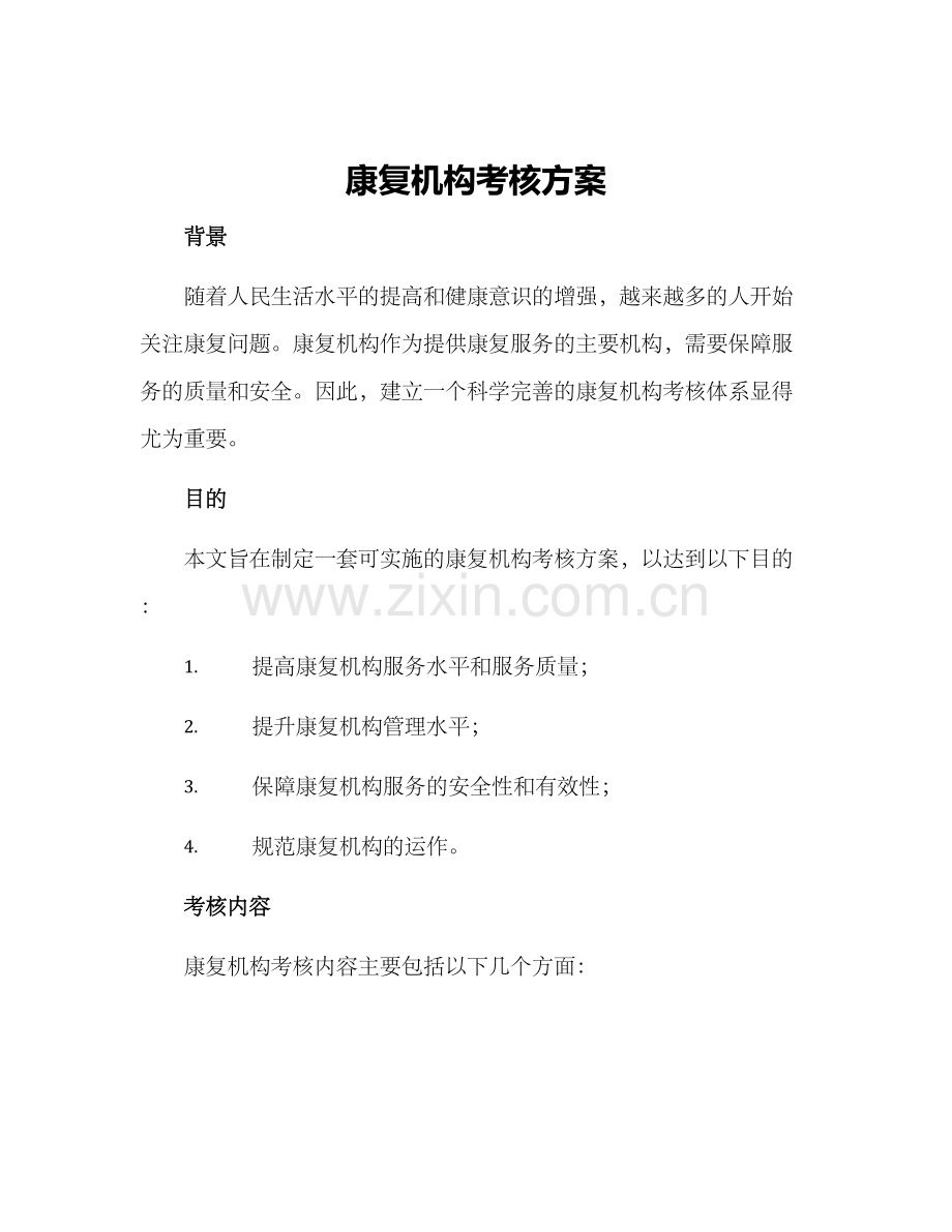 康复机构考核方案.docx_第1页