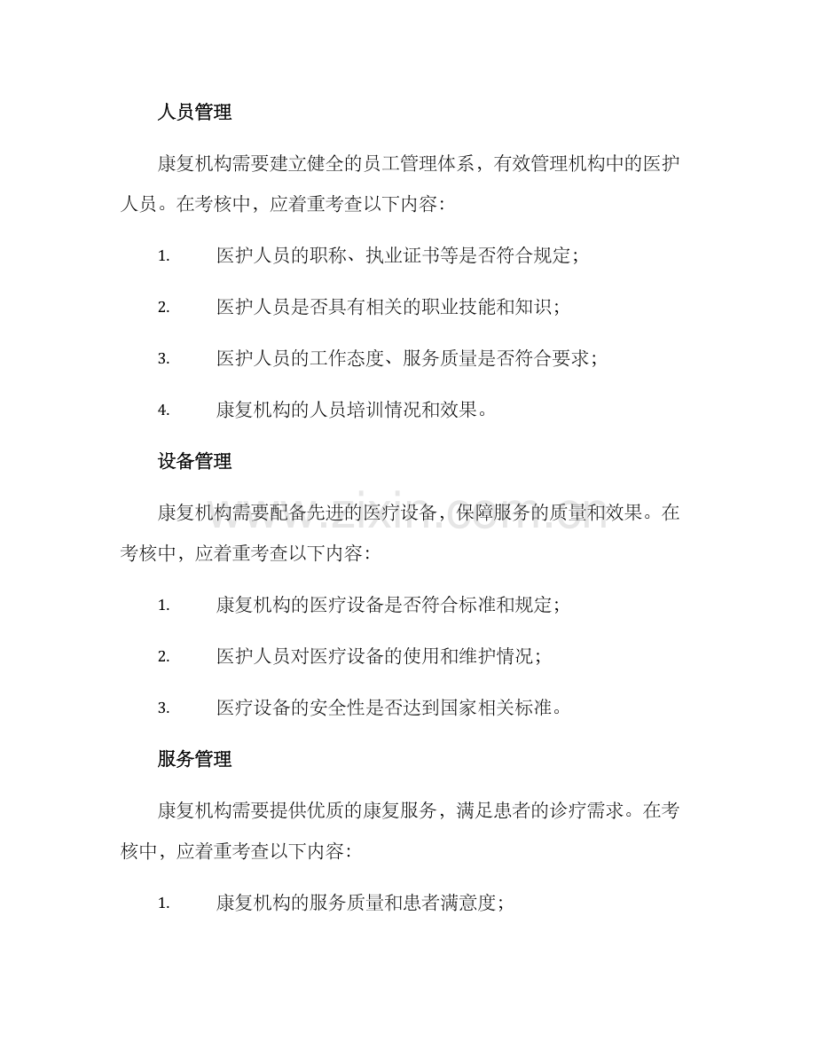 康复机构考核方案.docx_第2页