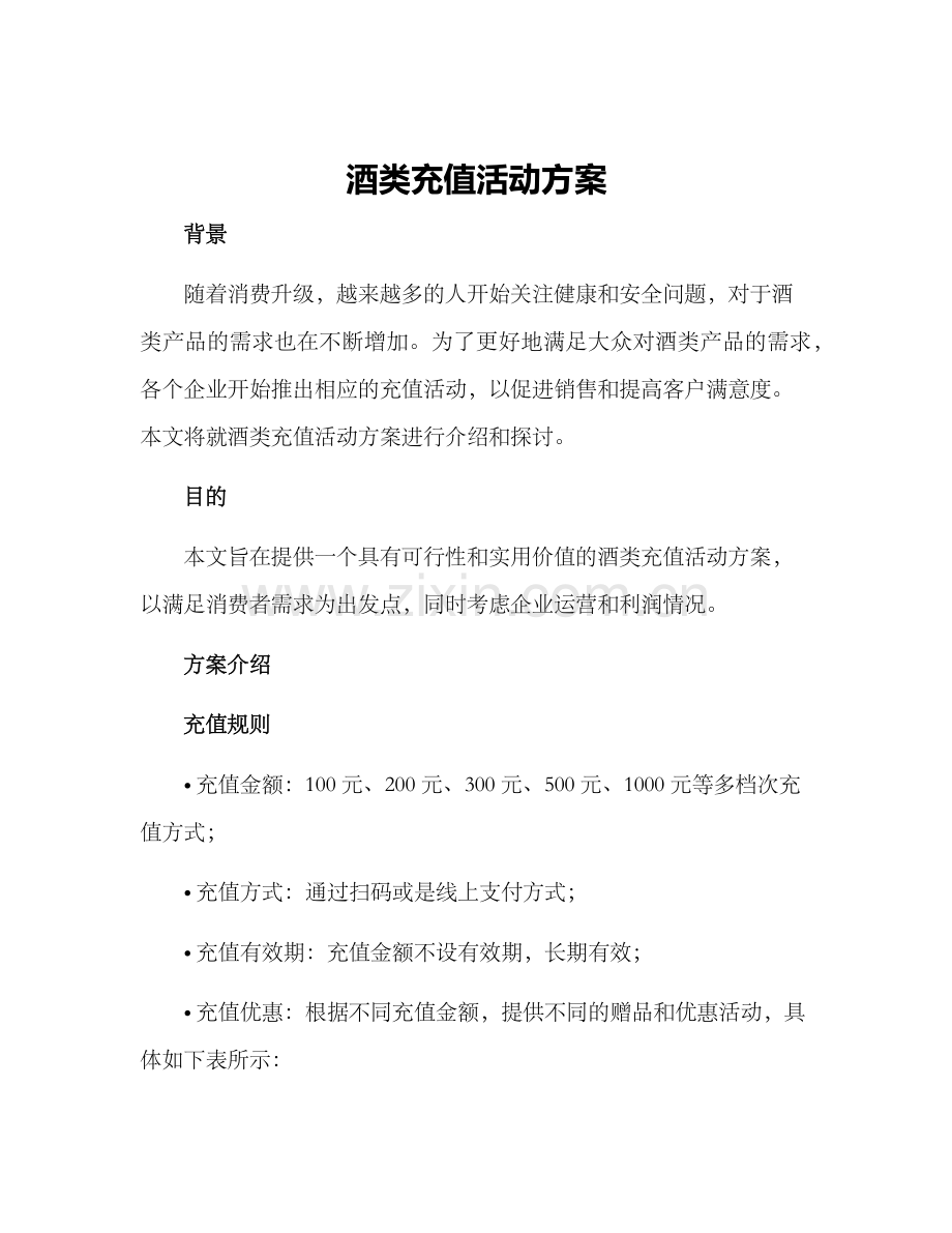 酒类充值活动方案.docx_第1页