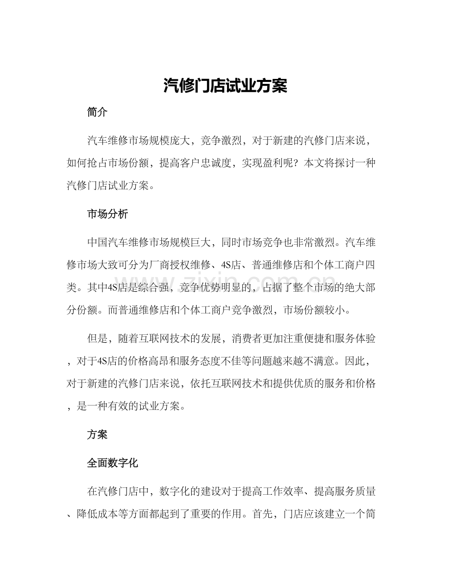 汽修门店试业方案.docx_第1页