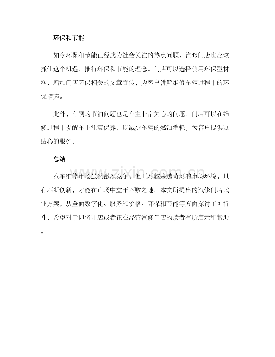 汽修门店试业方案.docx_第3页