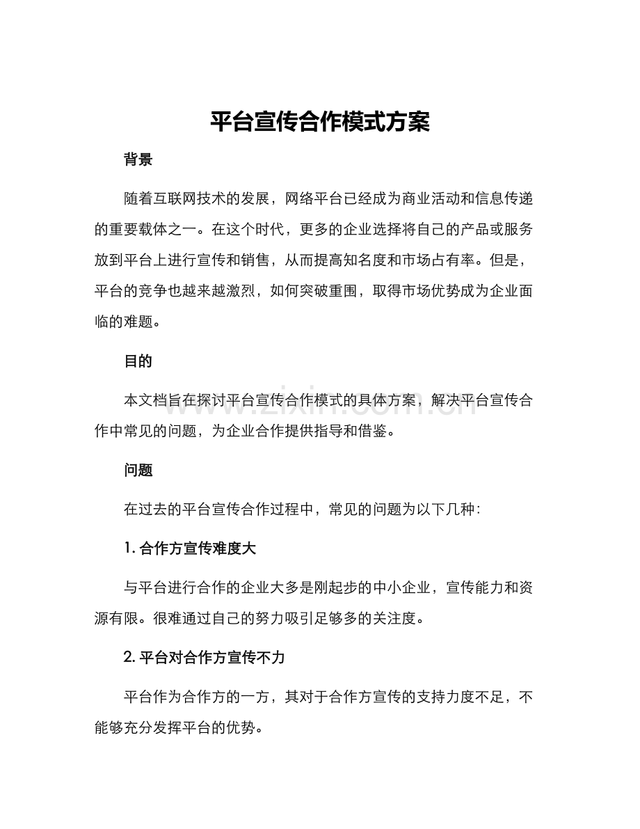 平台宣传合作模式方案.docx_第1页