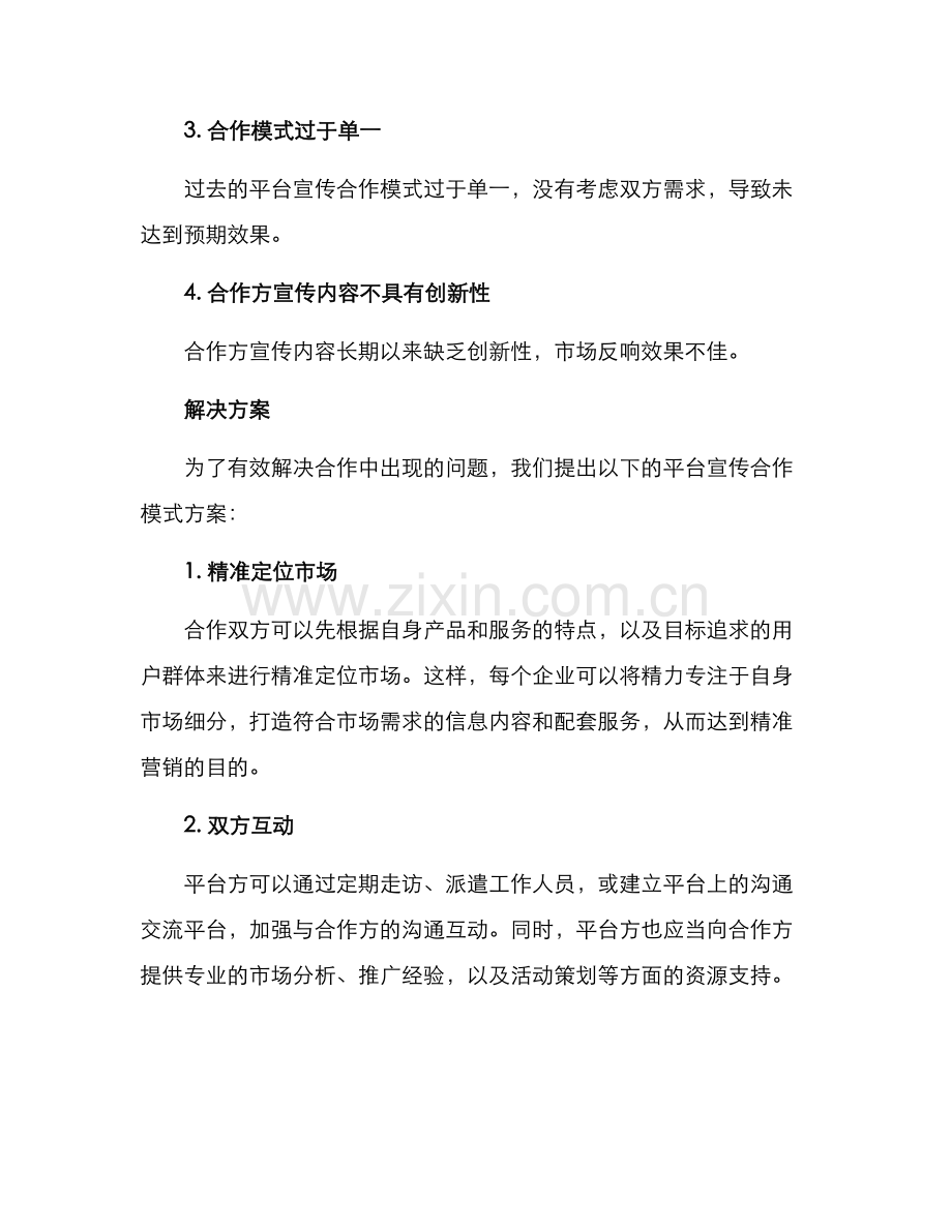 平台宣传合作模式方案.docx_第2页