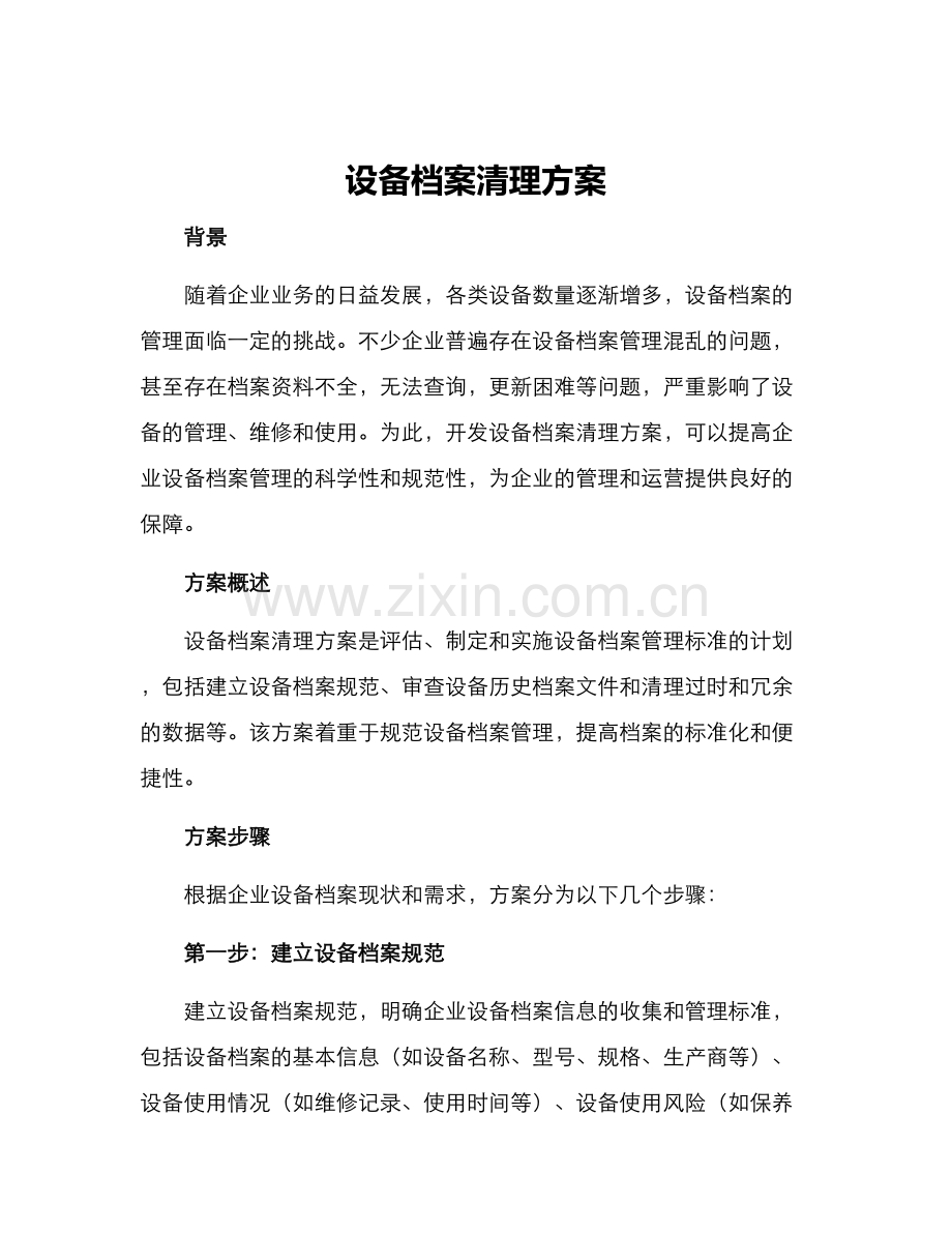 设备档案清理方案.docx_第1页