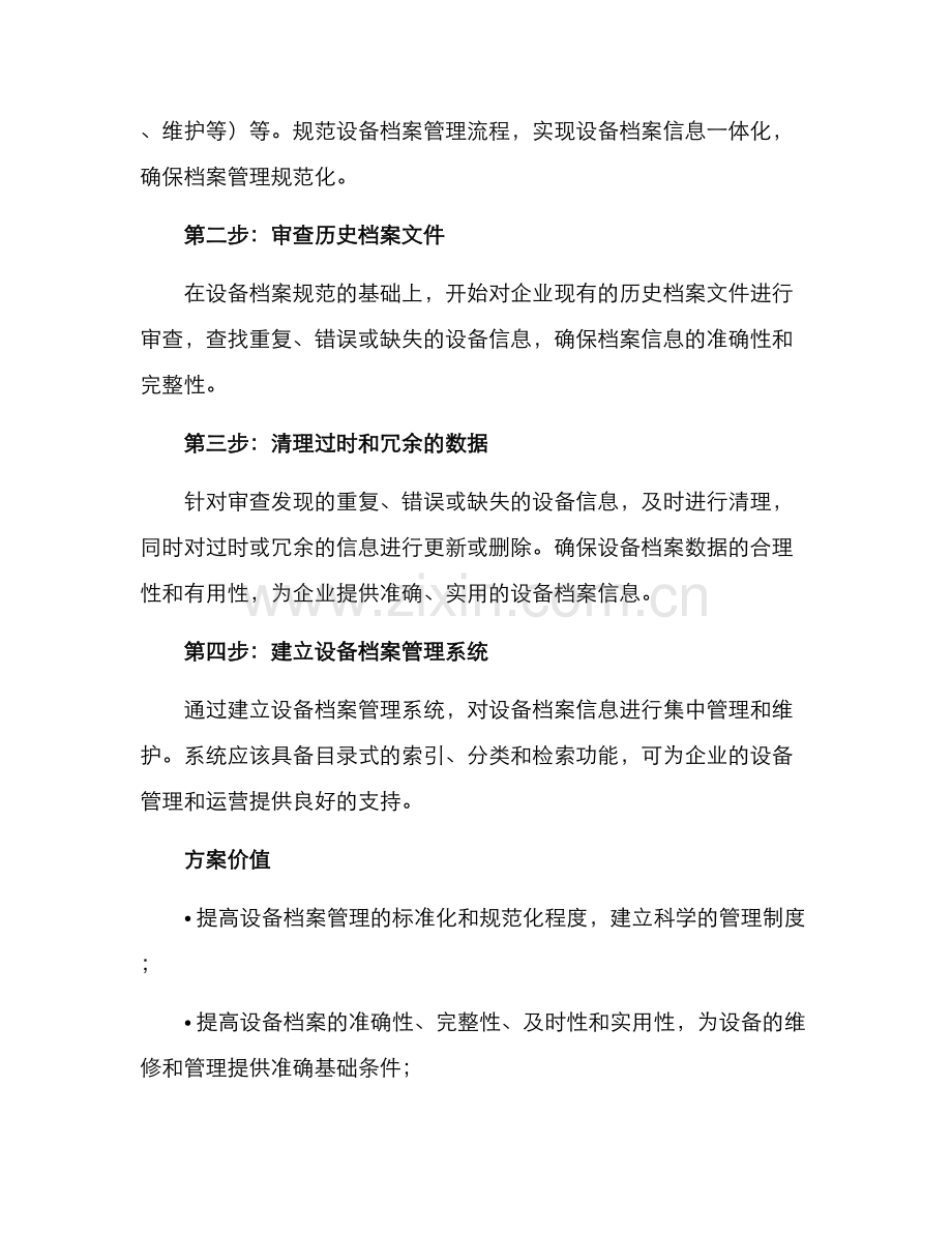 设备档案清理方案.docx_第2页