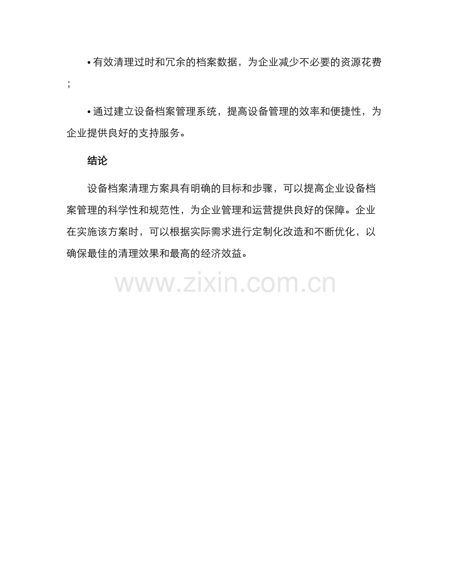 设备档案清理方案.docx_第3页