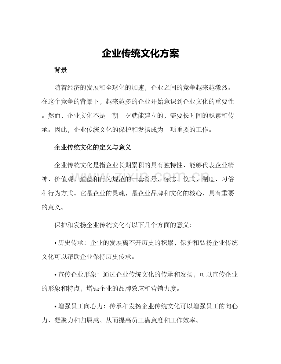 企业传统文化方案.docx_第1页