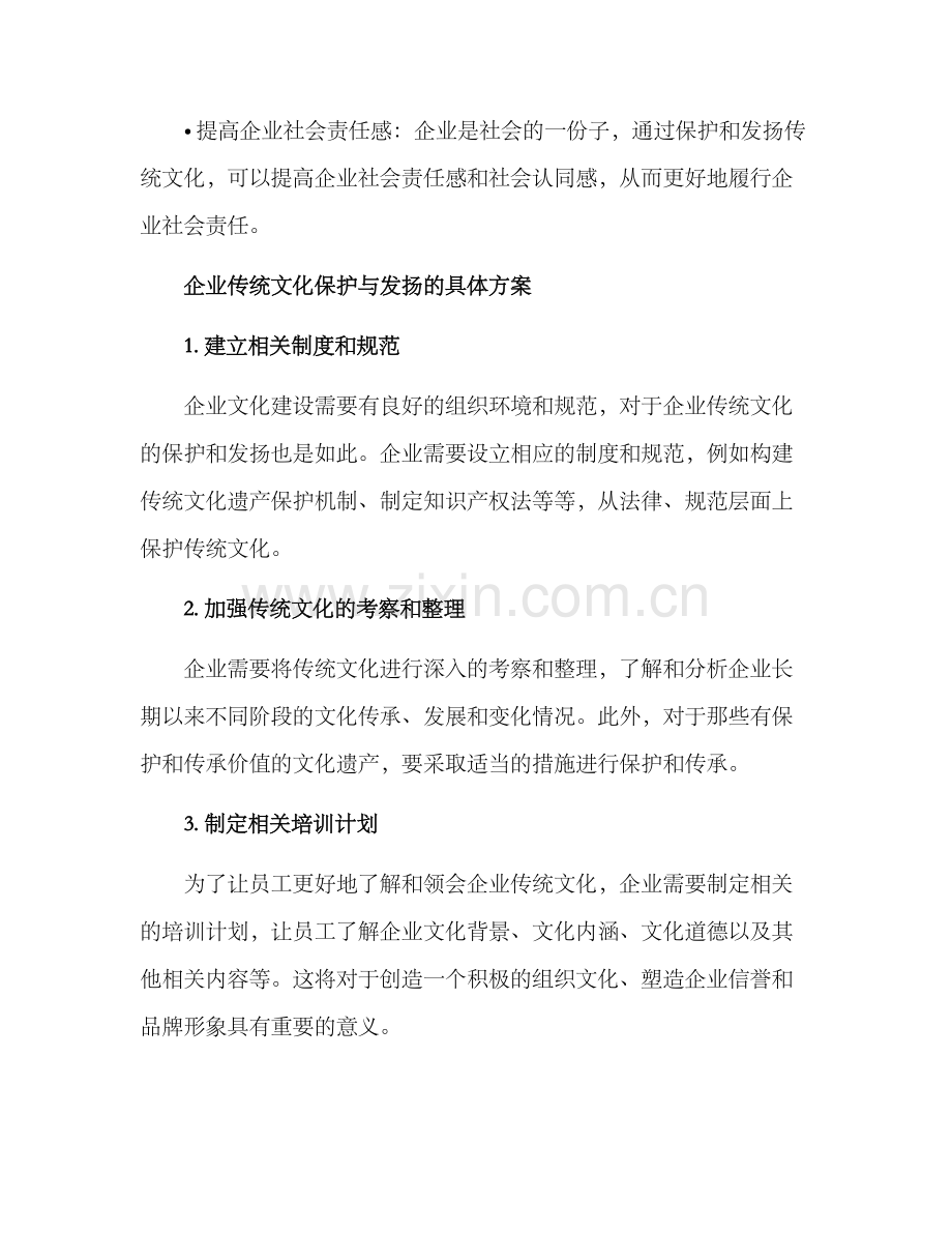 企业传统文化方案.docx_第2页