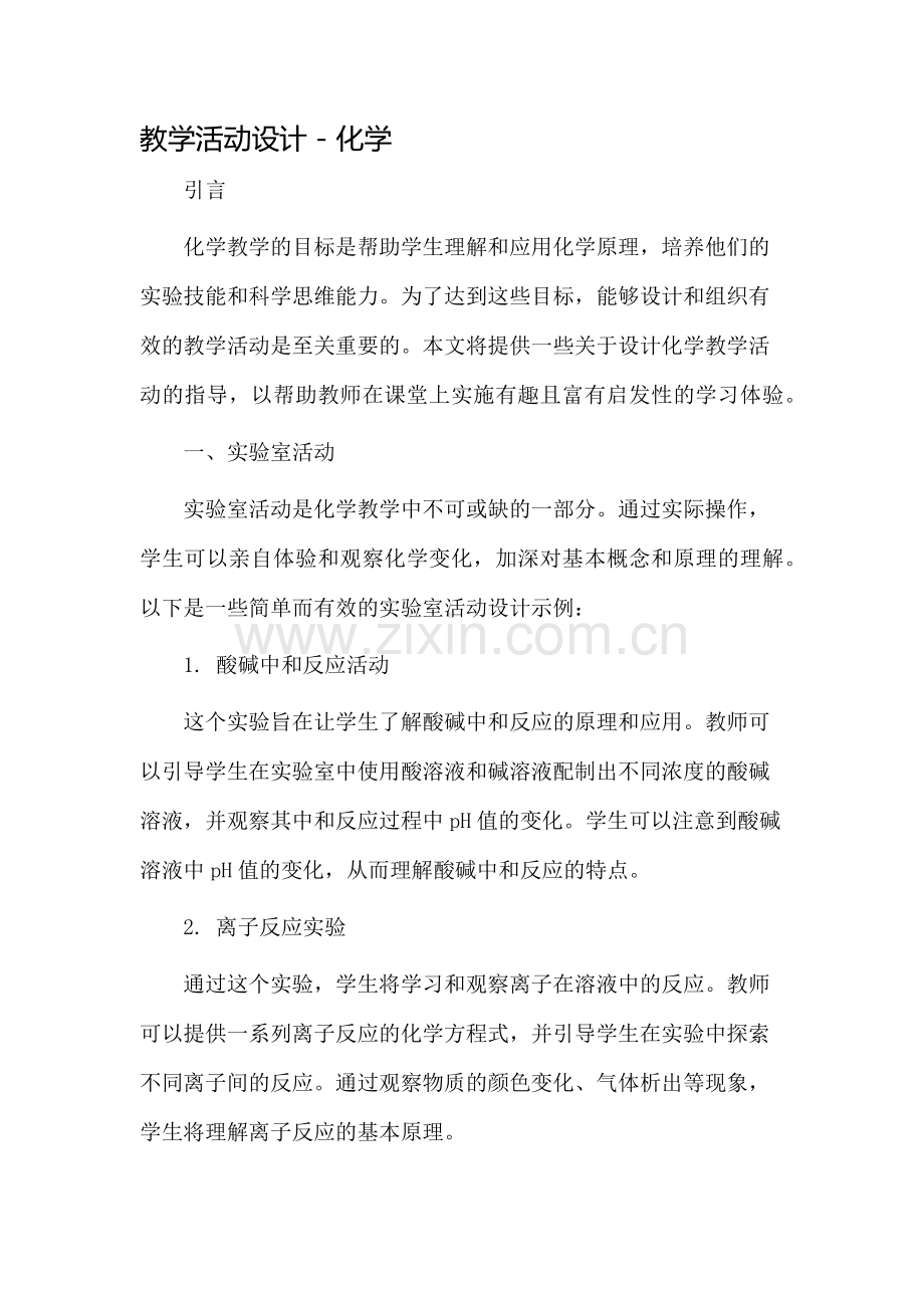 教学活动设计化学.docx_第1页