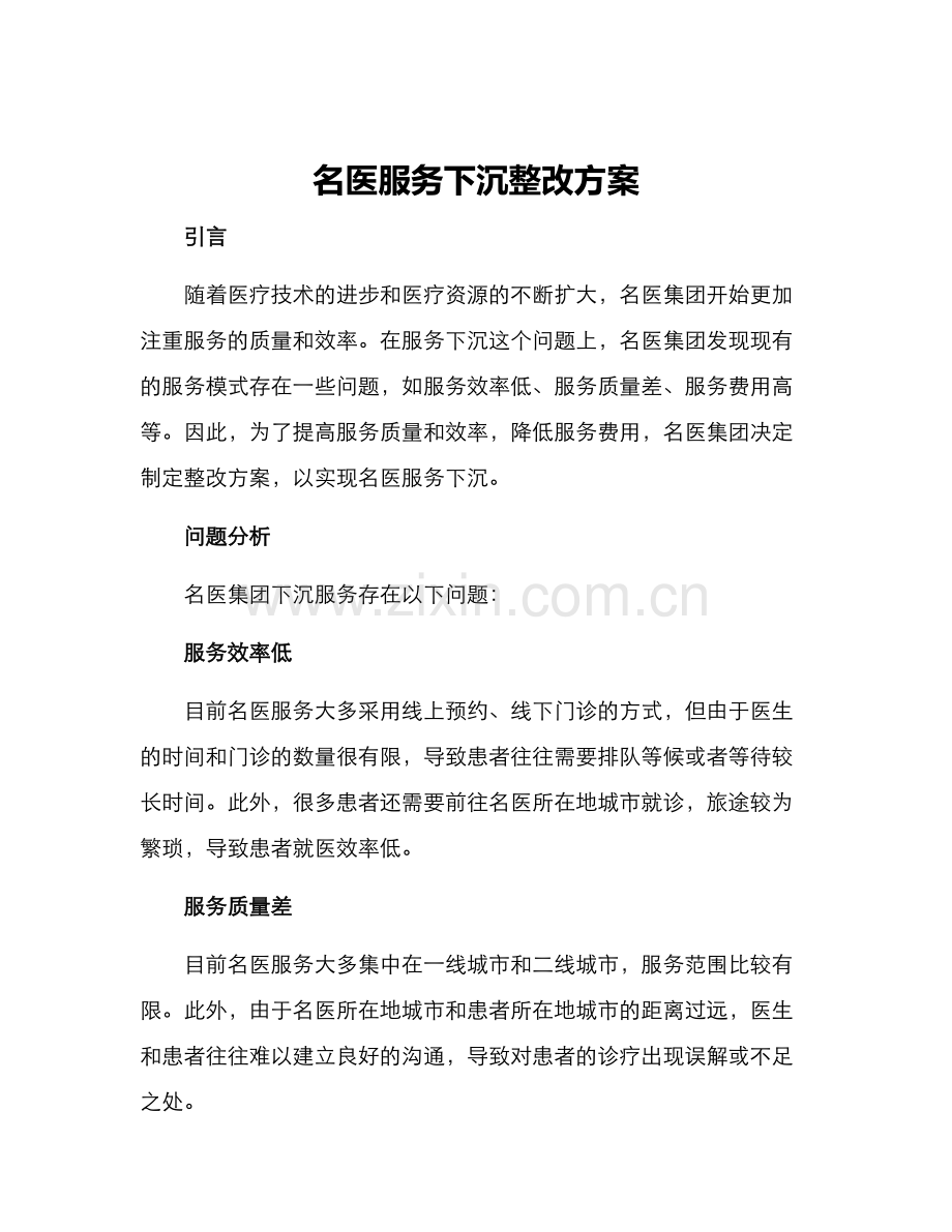 名医服务下沉整改方案.docx_第1页