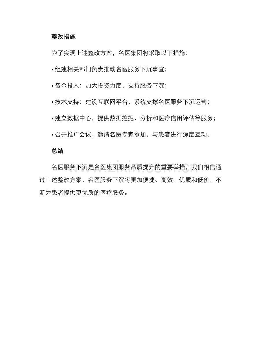 名医服务下沉整改方案.docx_第3页