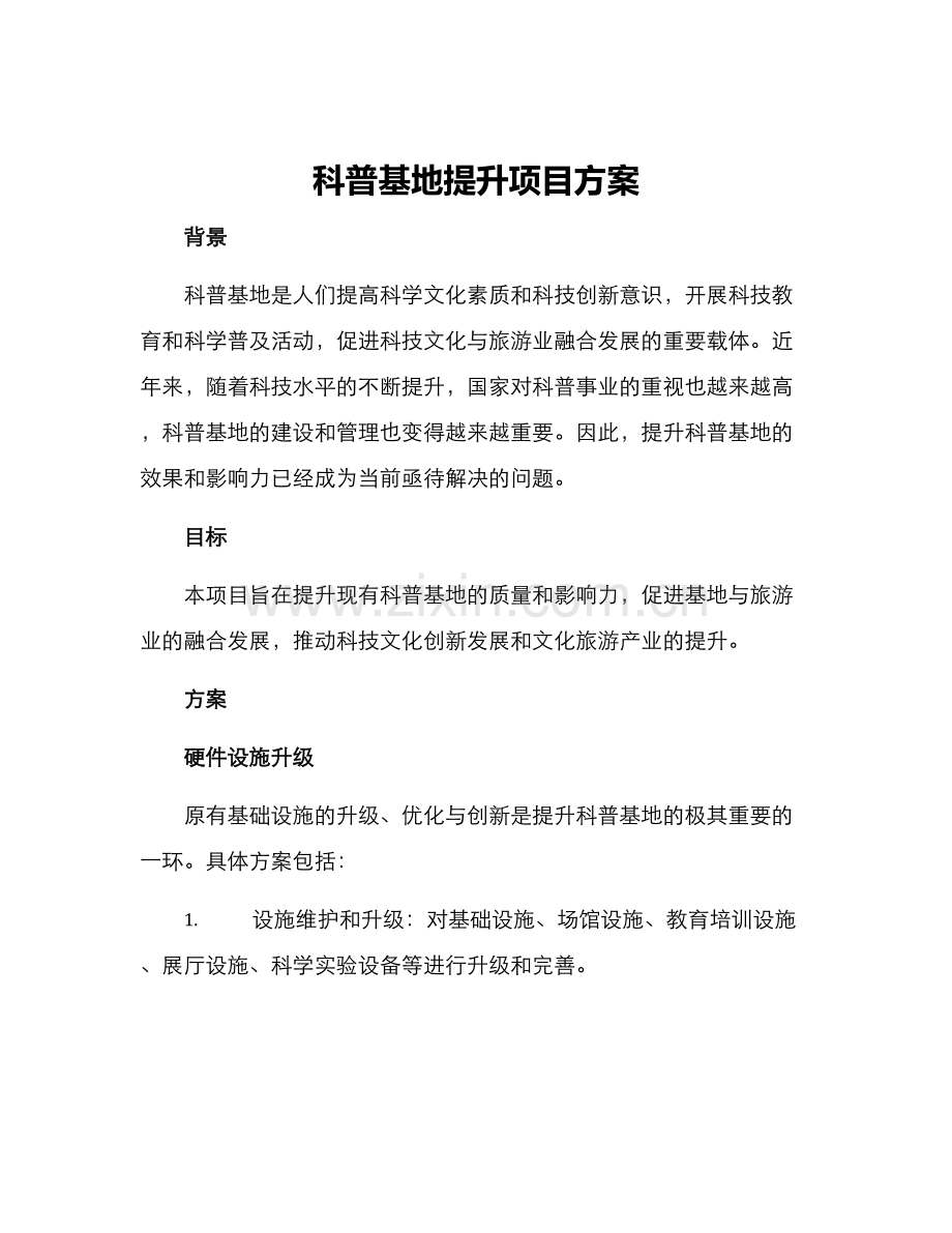 科普基地提升项目方案.docx_第1页