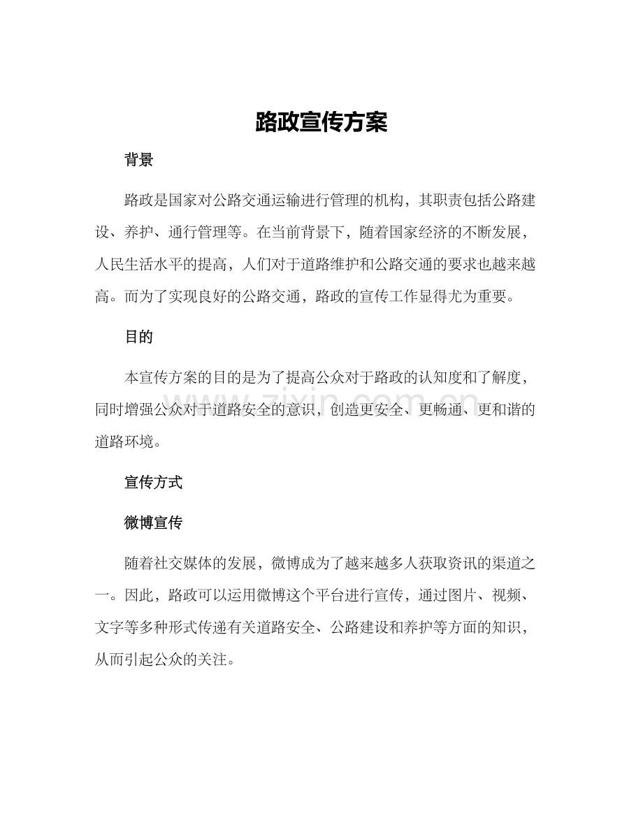 路政宣传方案.docx_第1页