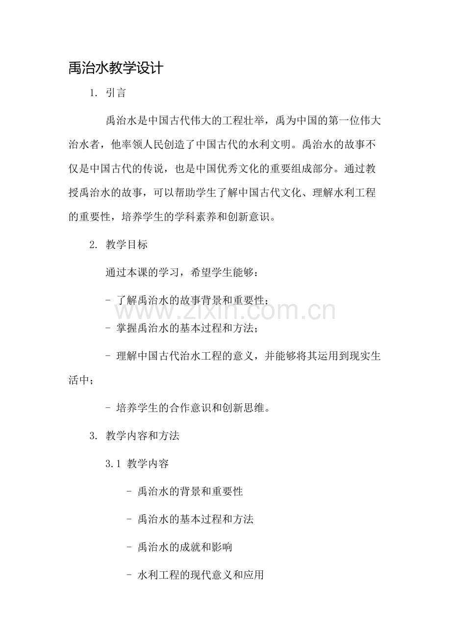 禹治水教学设计.docx_第1页