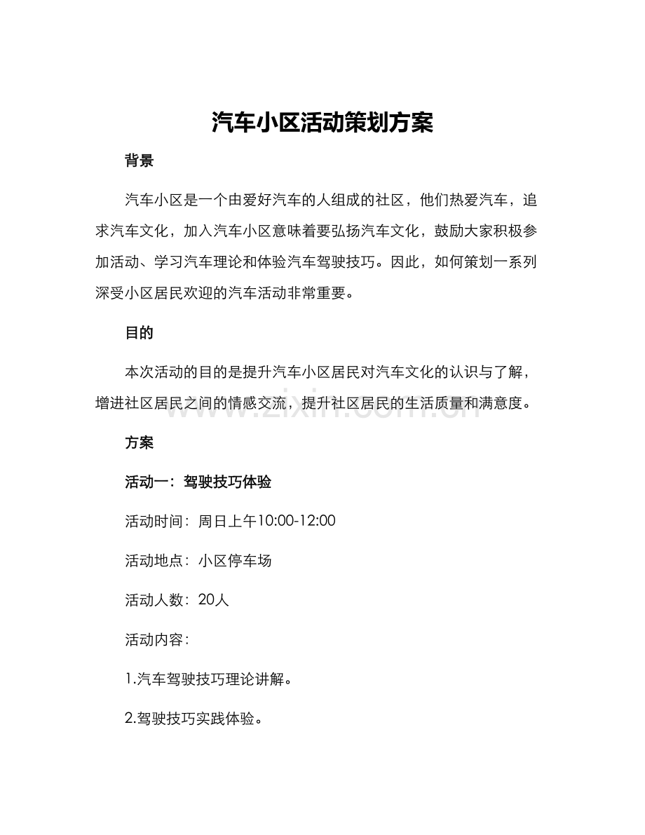 汽车小区活动策划方案.docx_第1页