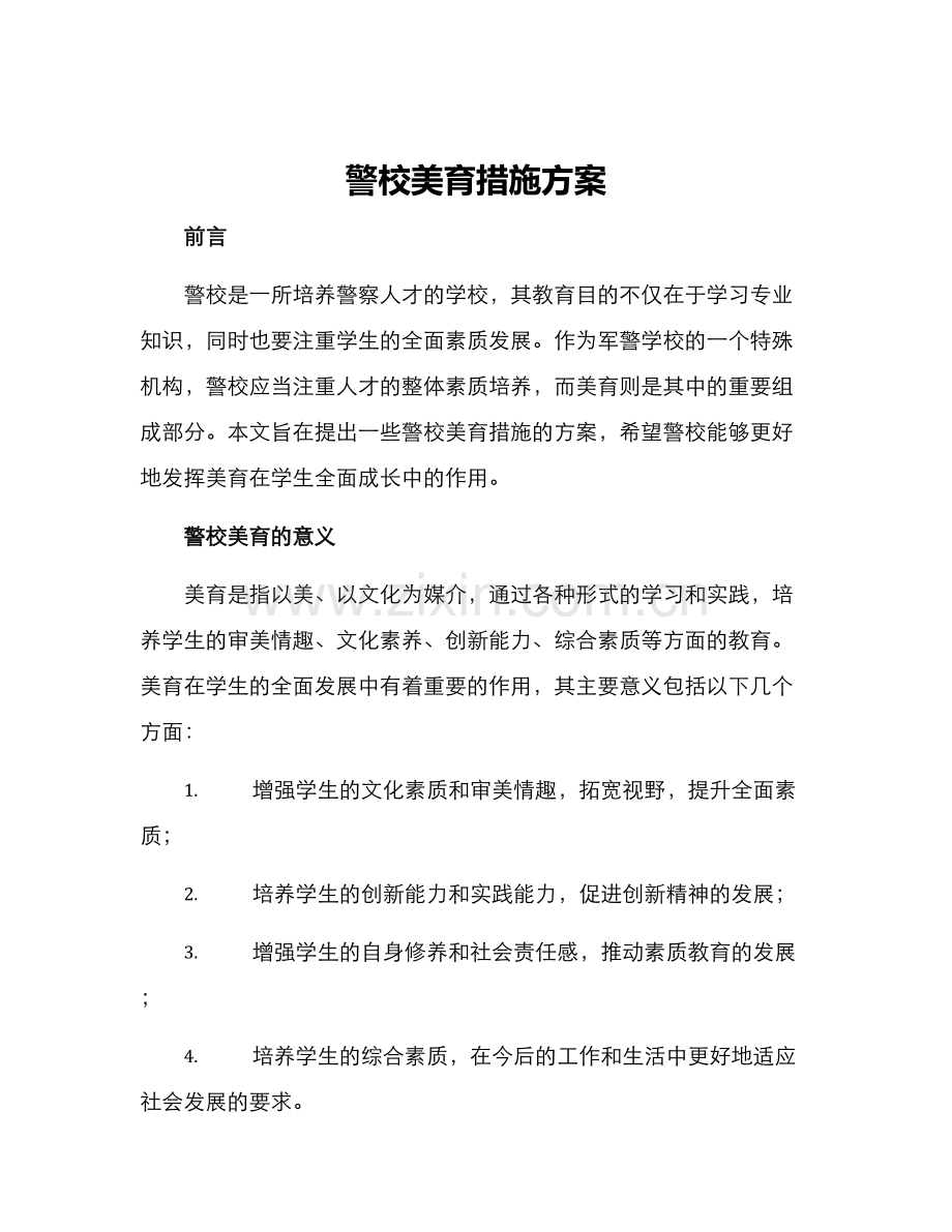 警校美育措施方案.docx_第1页