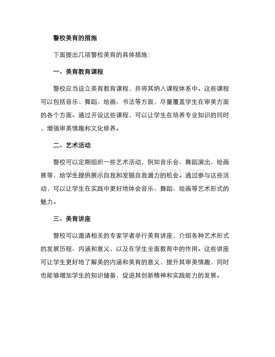 警校美育措施方案.docx_第2页