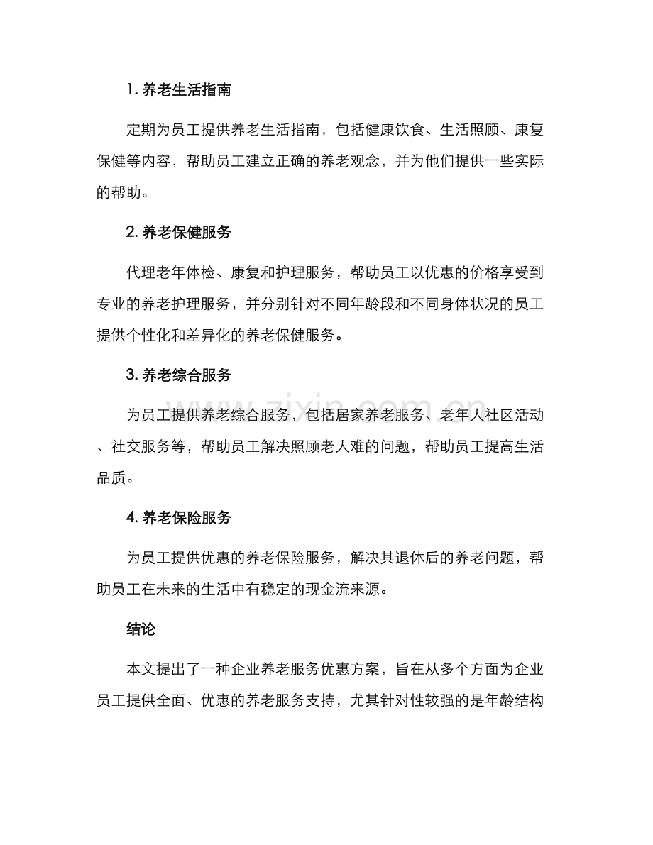 企业养老服务优惠方案.docx_第3页