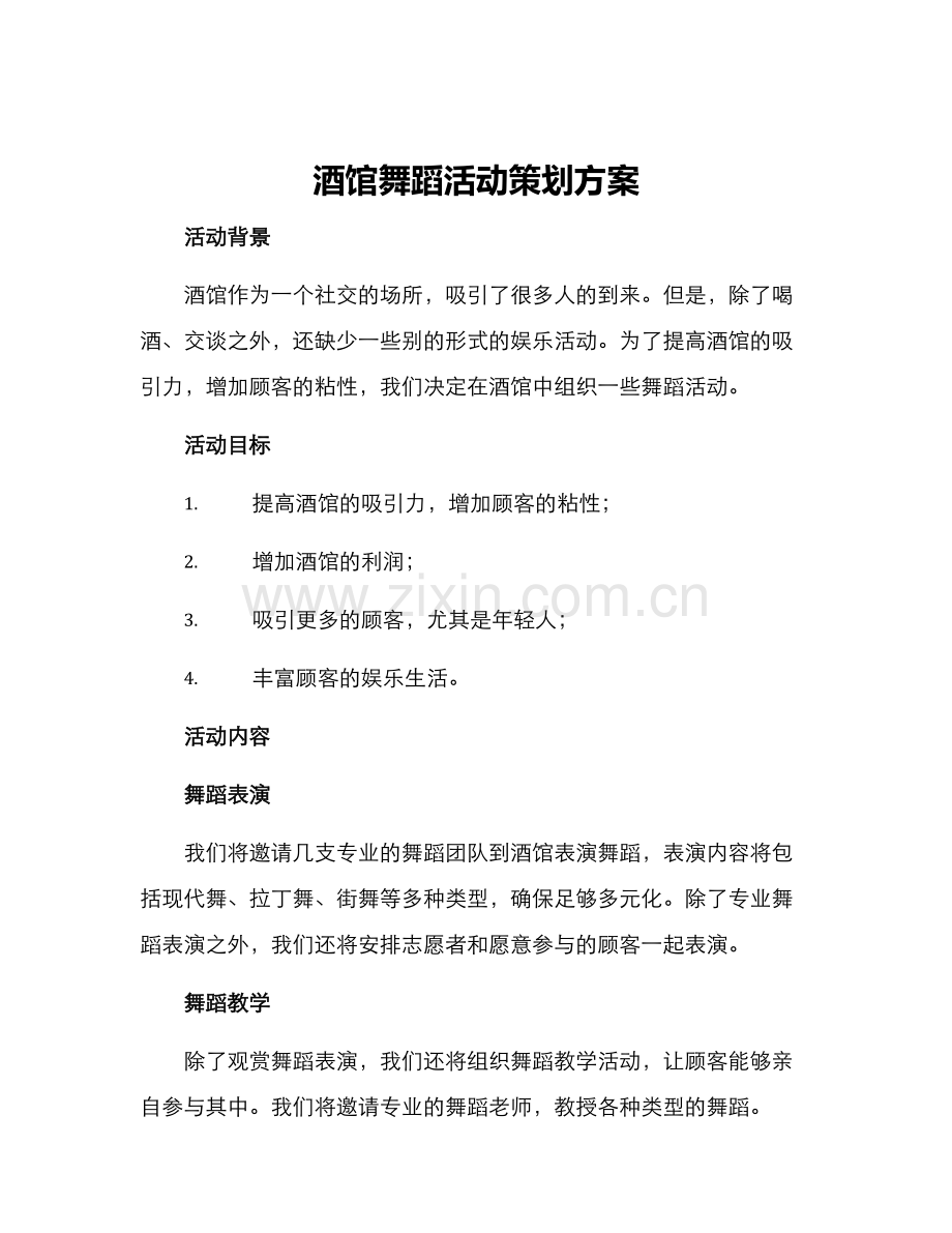 酒馆舞蹈活动策划方案.docx_第1页