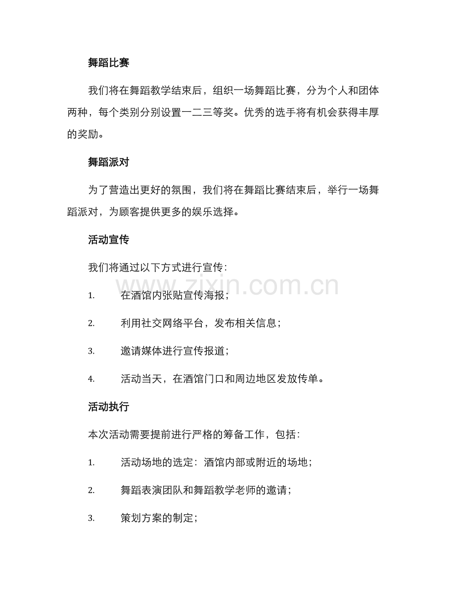 酒馆舞蹈活动策划方案.docx_第2页