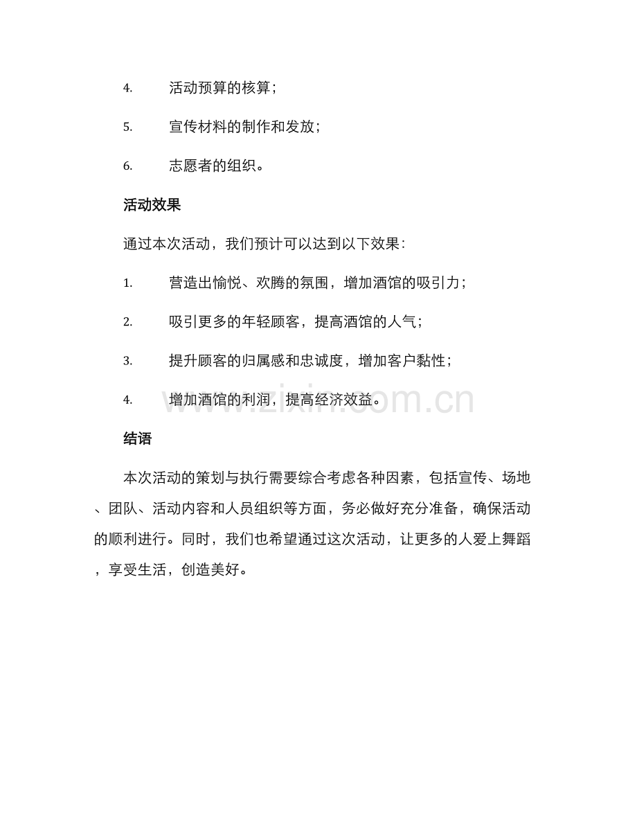 酒馆舞蹈活动策划方案.docx_第3页