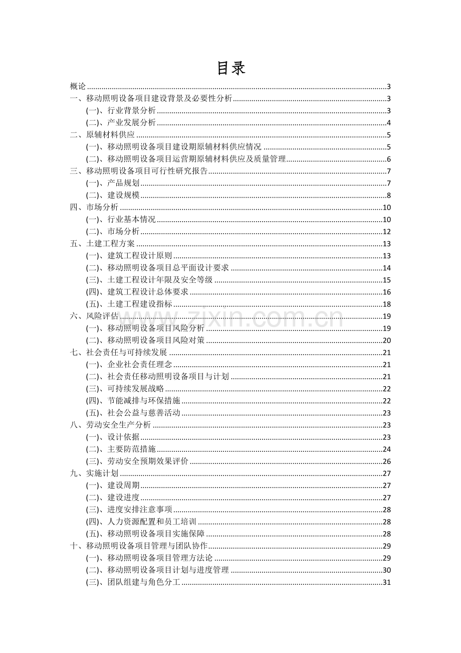 2024年移动照明设备项目投资分析及可行性报告.docx_第2页