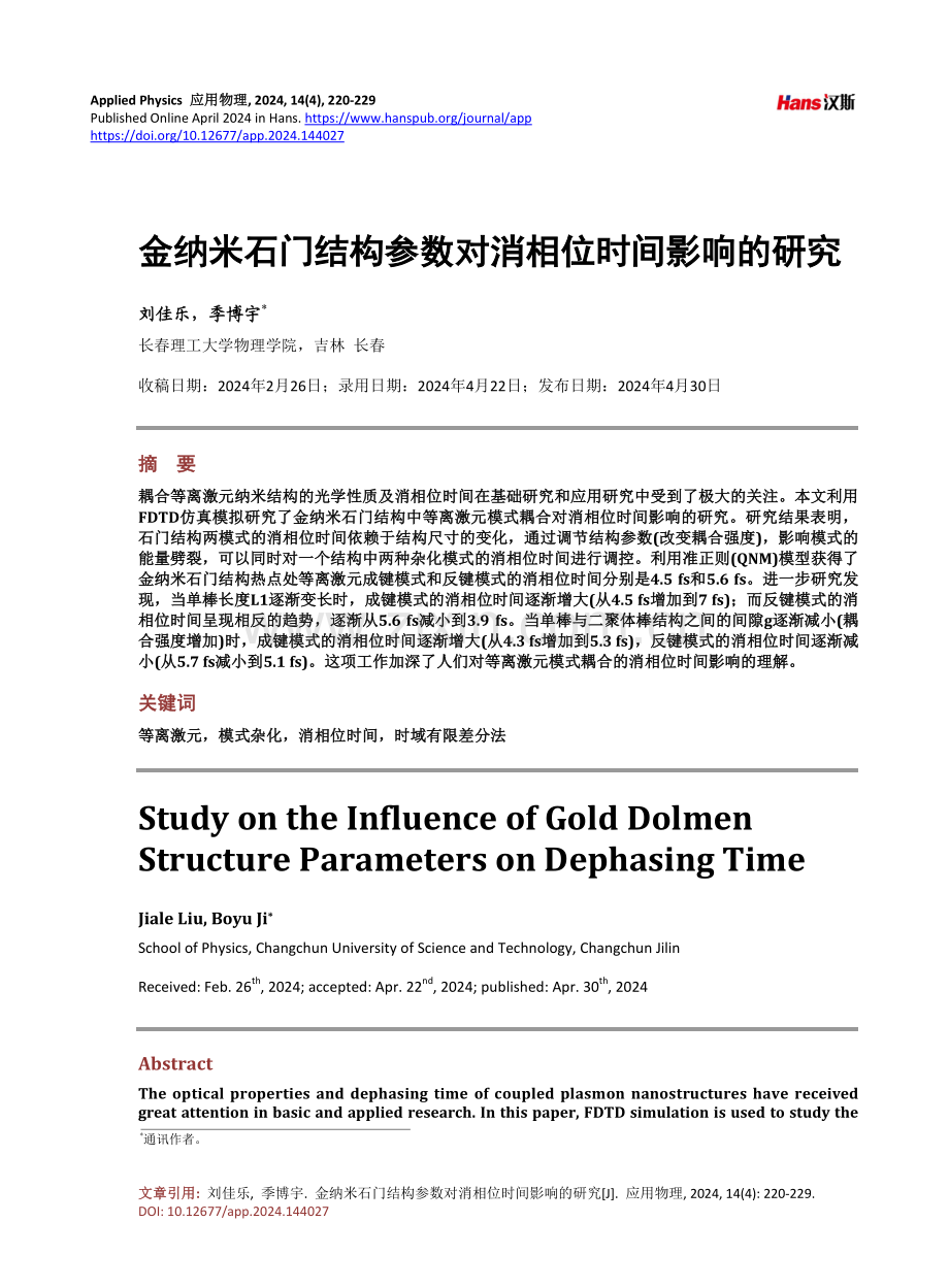 金纳米石门结构参数对消相位时间影响的研究.pdf_第1页