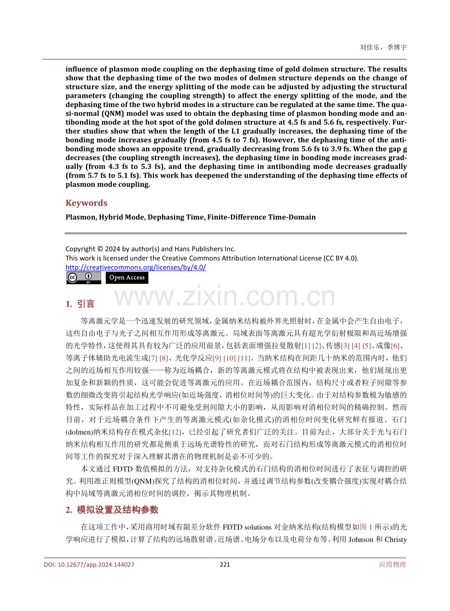 金纳米石门结构参数对消相位时间影响的研究.pdf_第2页