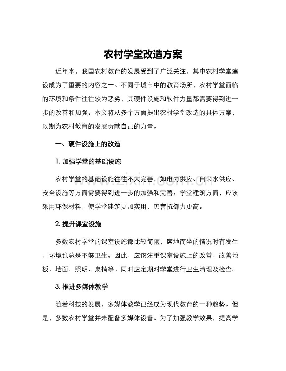 农村学堂改造方案.docx_第1页