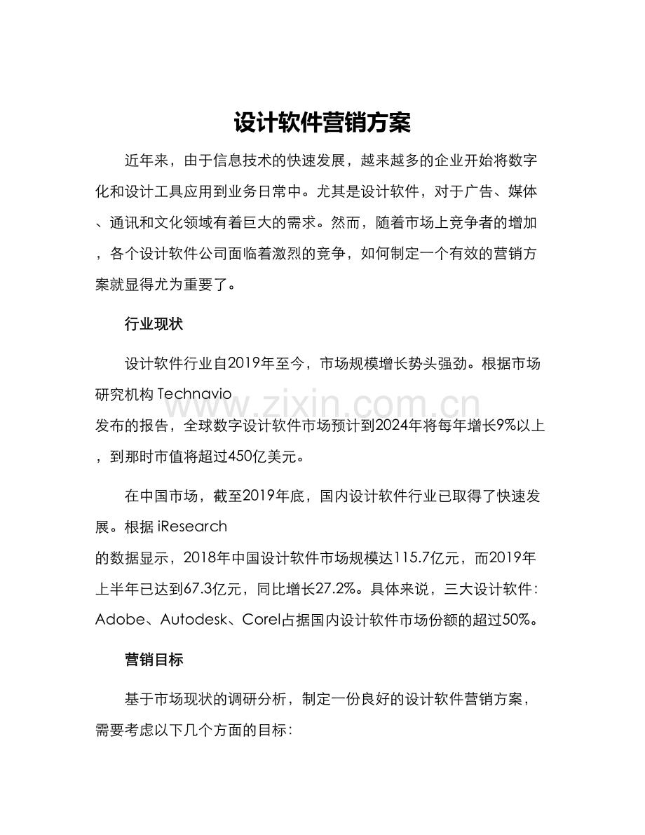 设计软件营销方案.docx_第1页