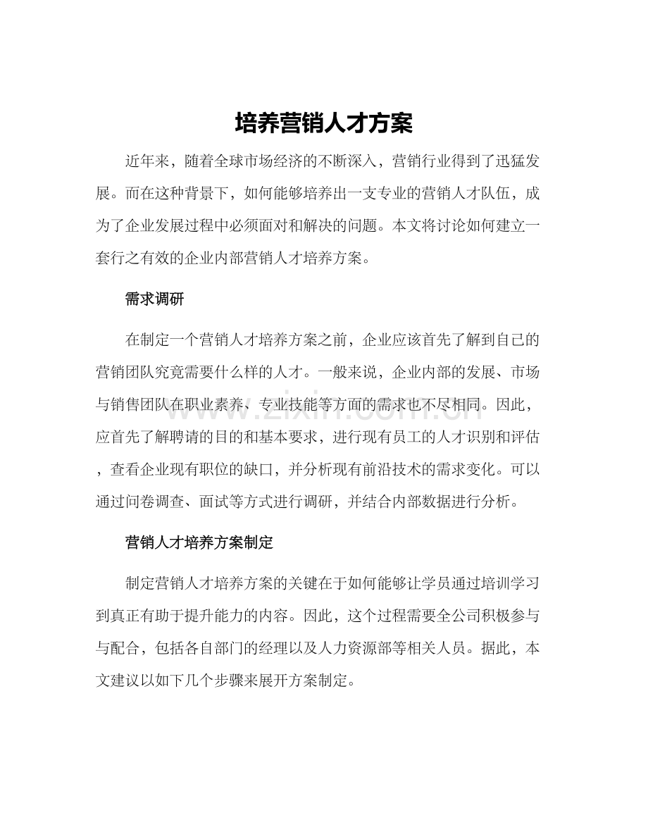 培养营销人才方案.docx_第1页