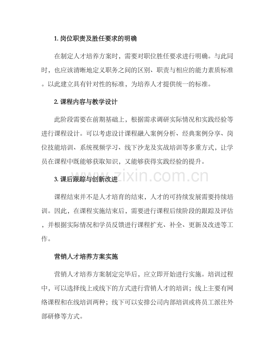 培养营销人才方案.docx_第2页