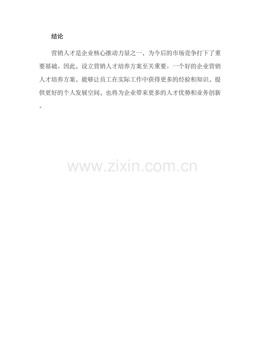 培养营销人才方案.docx_第3页