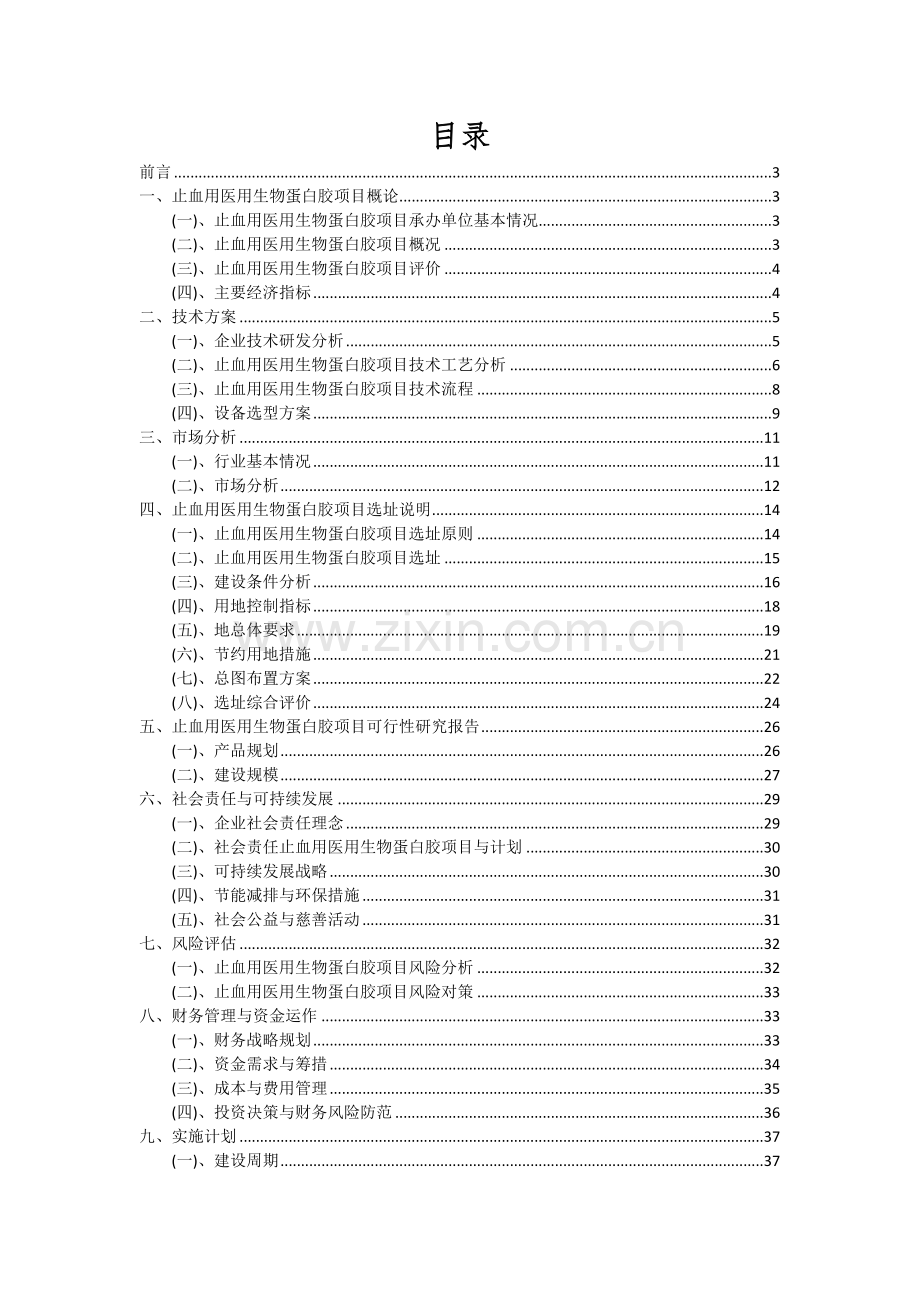 2024年止血用医用生物蛋白胶项目可行性研究报告.docx_第2页