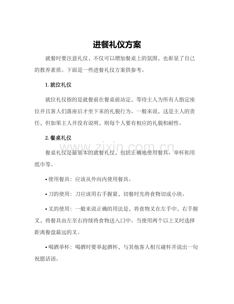 进餐礼仪方案.docx_第1页