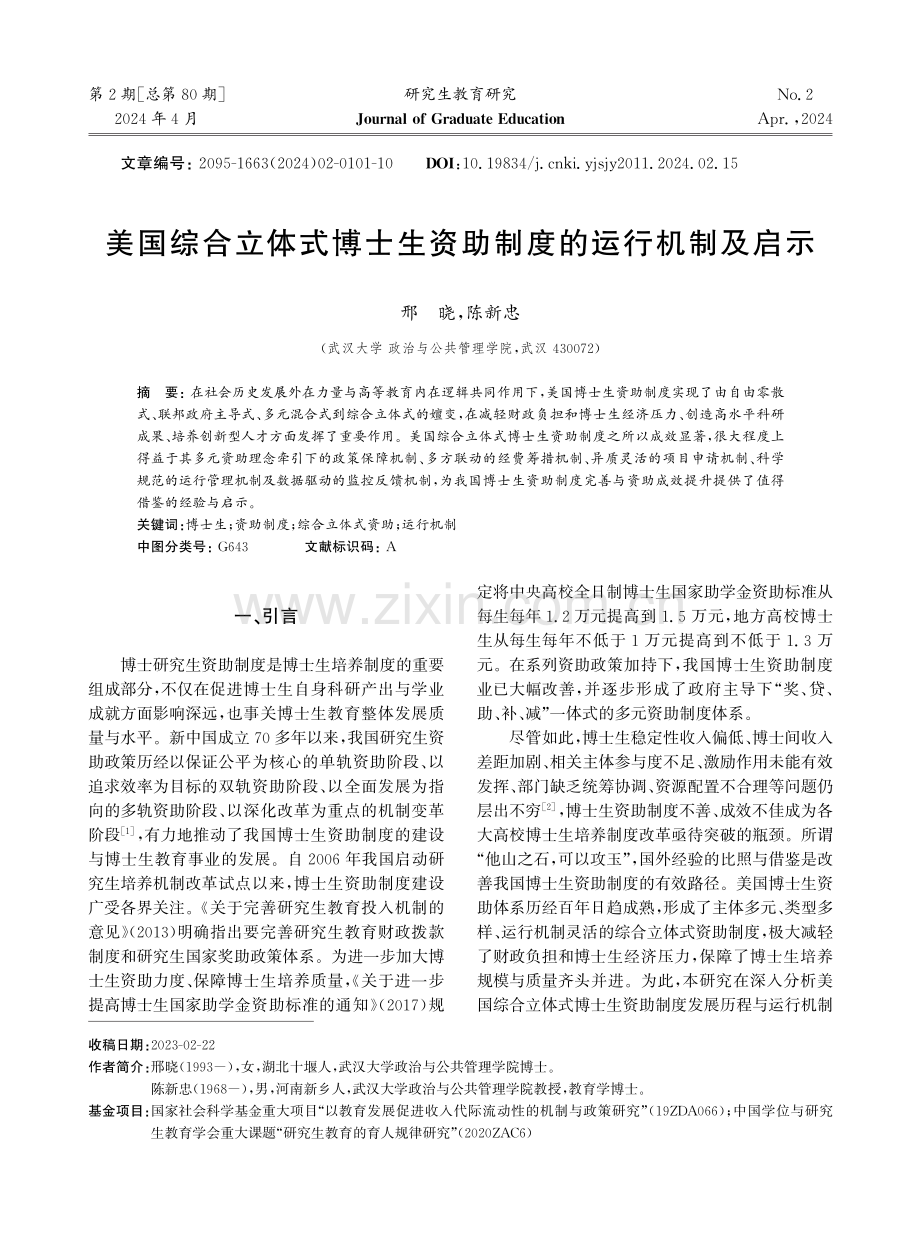 美国综合立体式博士生资助制度的运行机制及启示.pdf_第1页