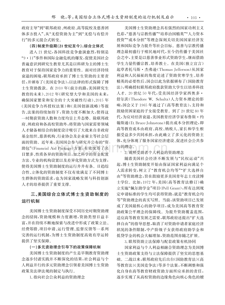 美国综合立体式博士生资助制度的运行机制及启示.pdf_第3页