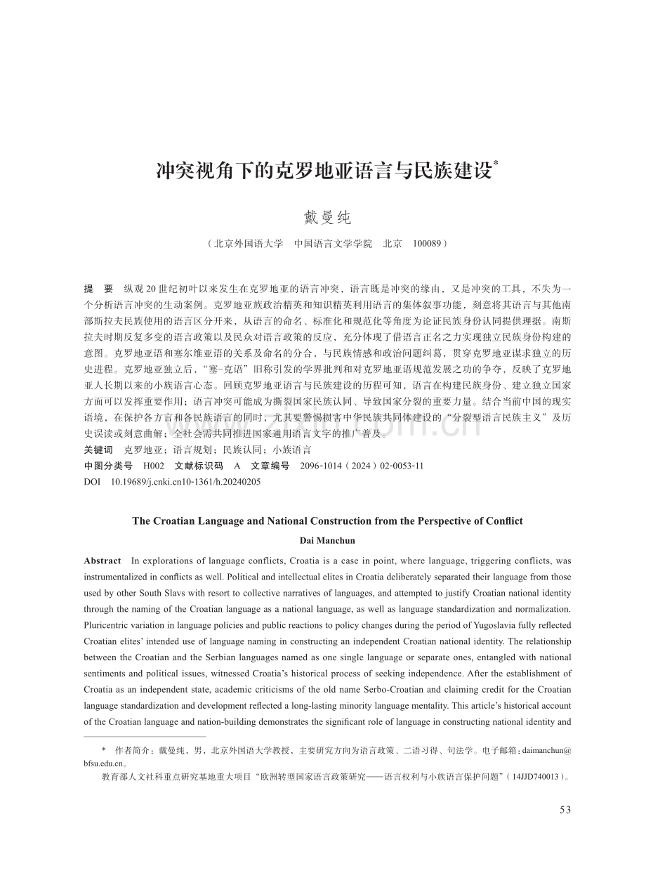 冲突视角下的克罗地亚语言与民族建设.pdf_第1页