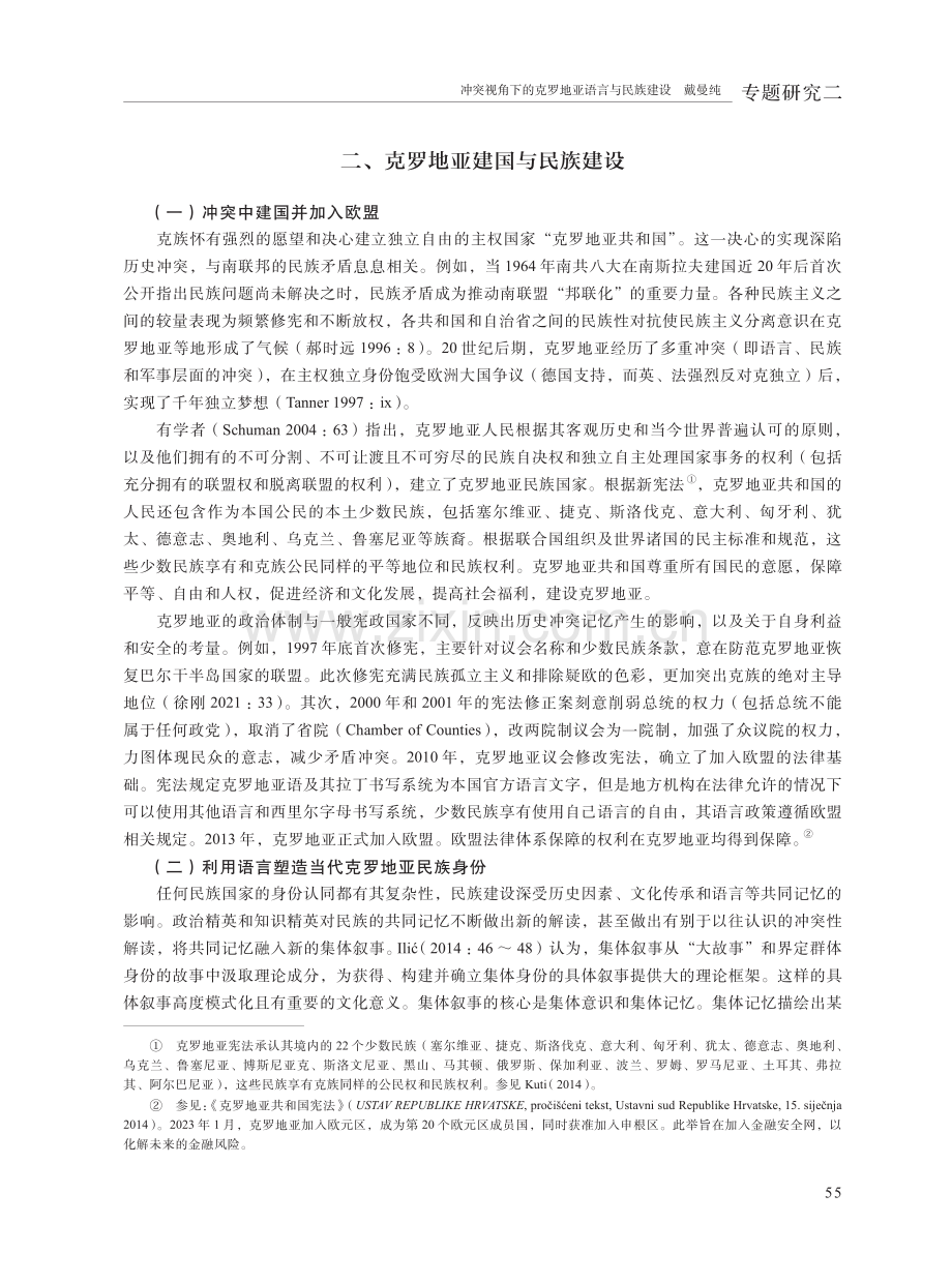 冲突视角下的克罗地亚语言与民族建设.pdf_第3页