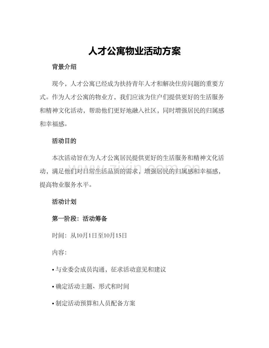 人才公寓物业活动方案.docx_第1页