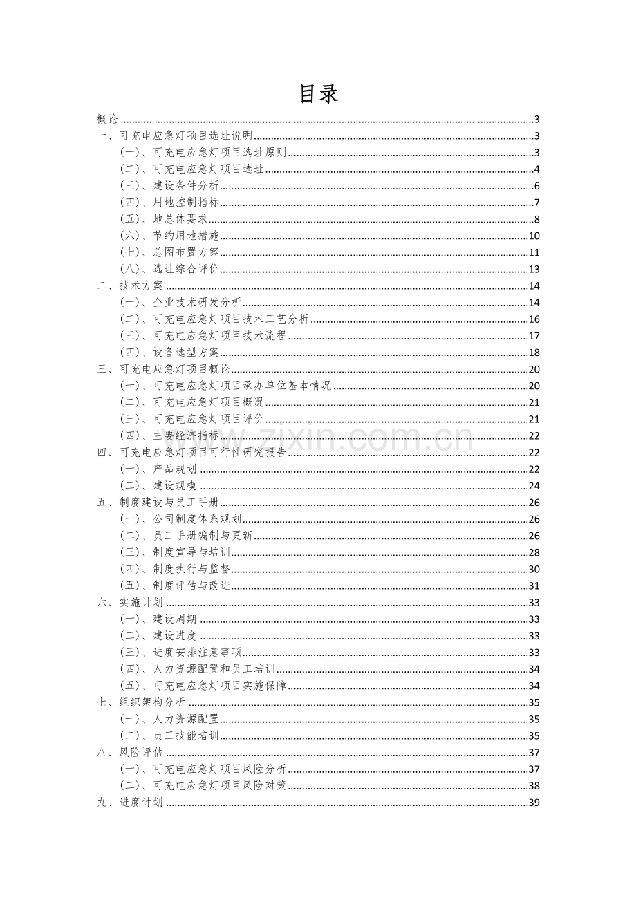 2024年可充电应急灯项目可行性分析报告.docx_第2页