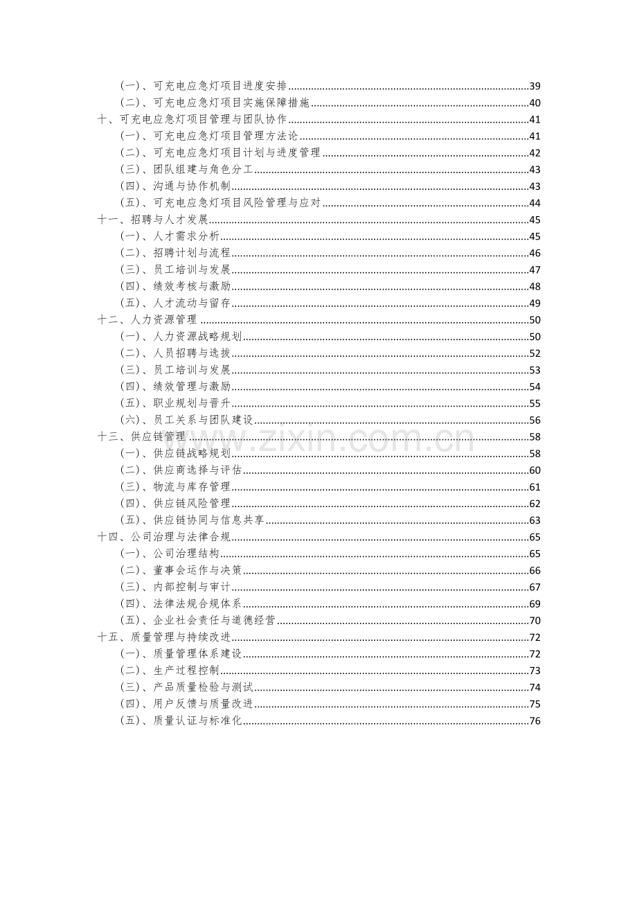 2024年可充电应急灯项目可行性分析报告.docx_第3页