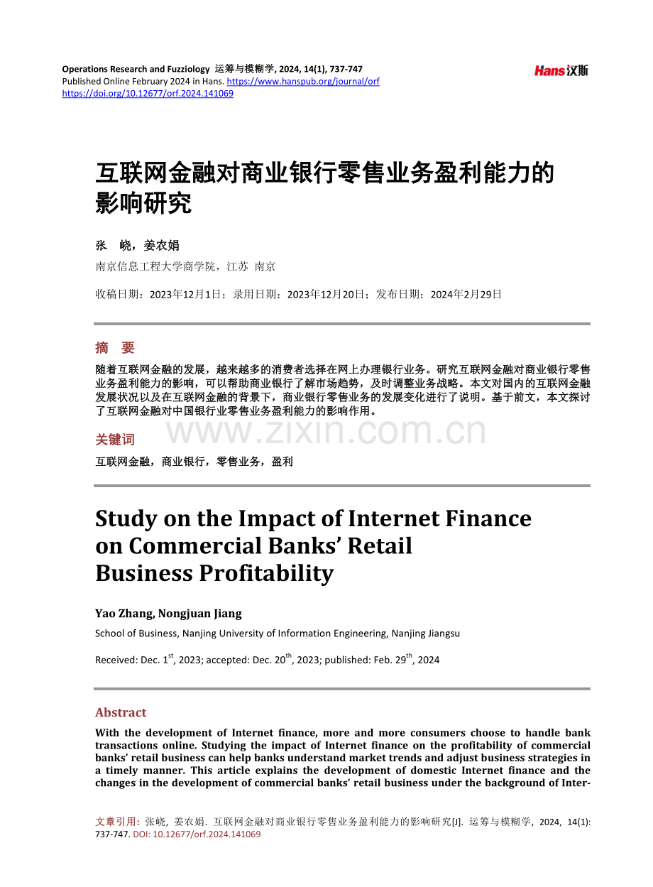 互联网金融对商业银行零售业务盈利能力的影响研究.pdf_第1页