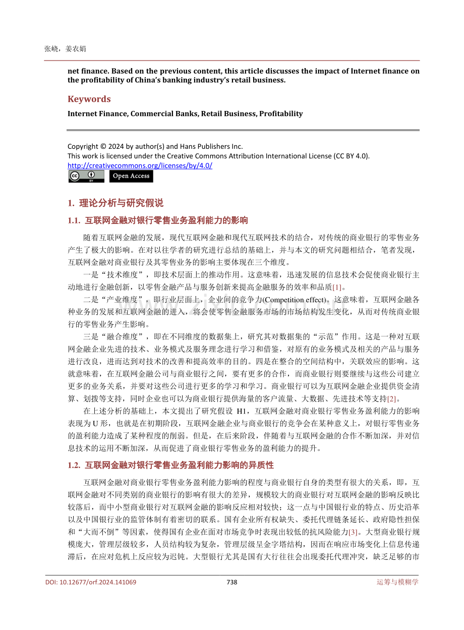 互联网金融对商业银行零售业务盈利能力的影响研究.pdf_第2页