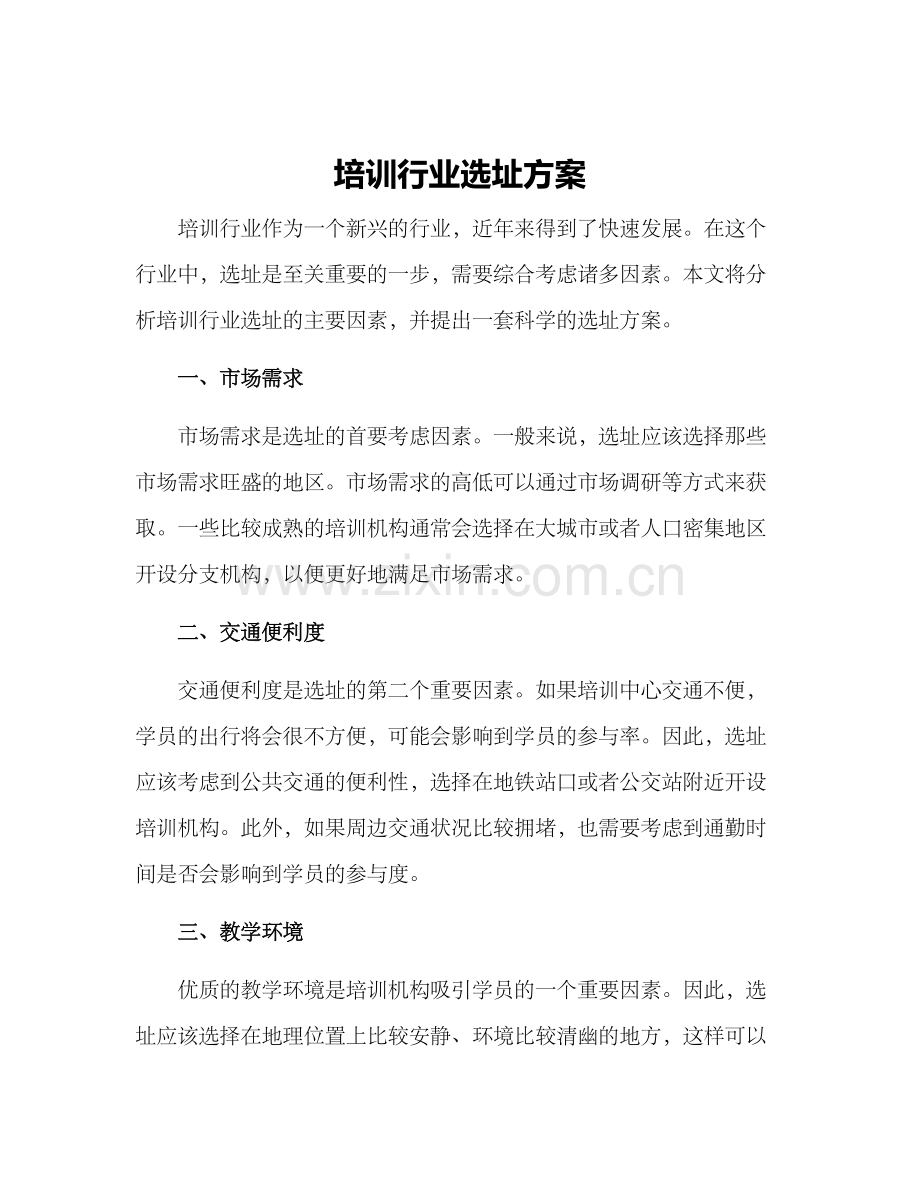 培训行业选址方案.docx_第1页