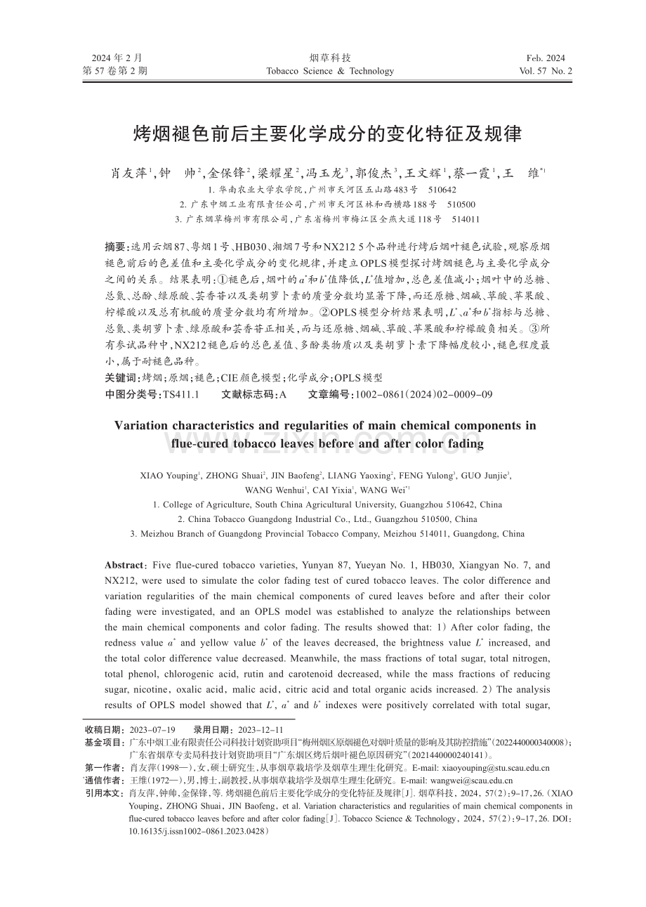 烤烟褪色前后主要化学成分的变化特征及规律.pdf_第1页