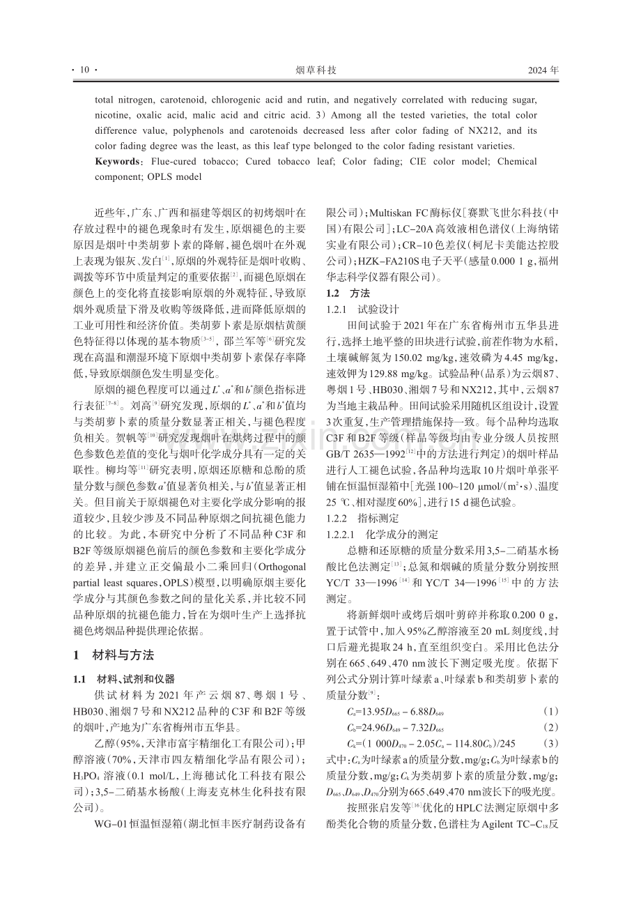 烤烟褪色前后主要化学成分的变化特征及规律.pdf_第2页