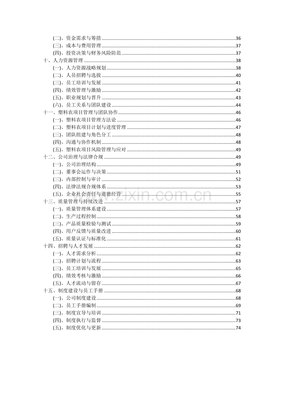 2024年塑料农项目可行性分析报告.docx_第3页