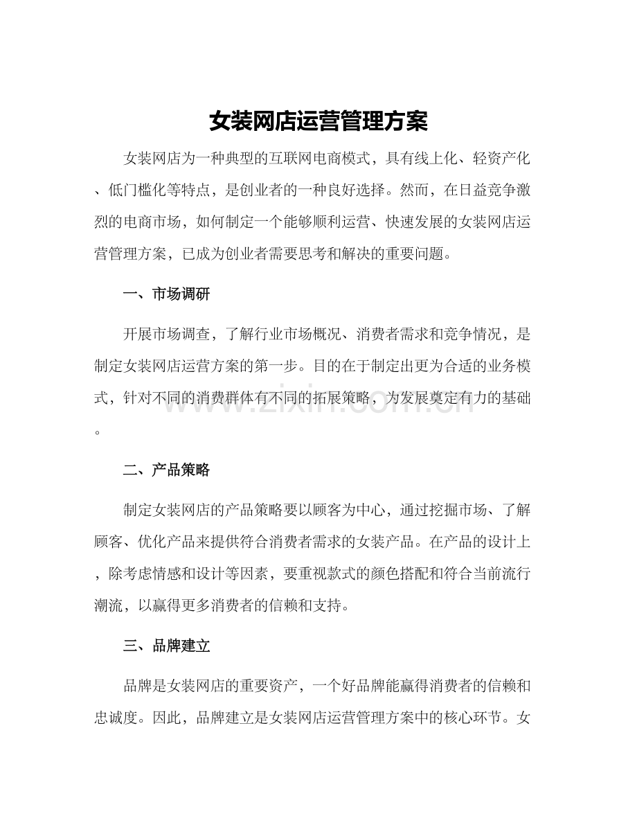 女装网店运营管理方案.docx_第1页